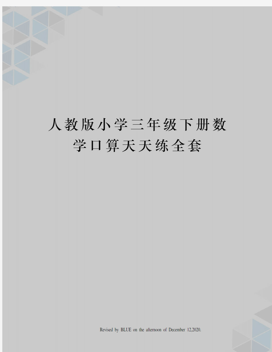 人教版小学三年级下册数学口算天天练全套