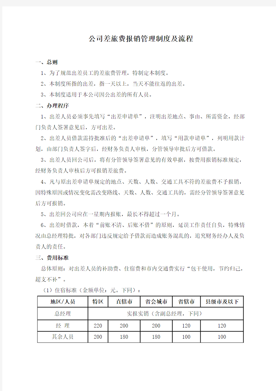 公司差旅费报销管理制度及流程