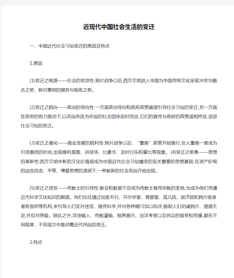 近现代中国社会生活的变迁