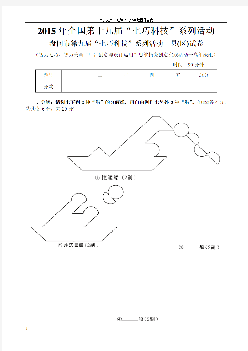 2015年全国第18届“七巧科技”系列活动之智力七巧智力美画“广告创意与设计运用”思维创意一高年级试卷