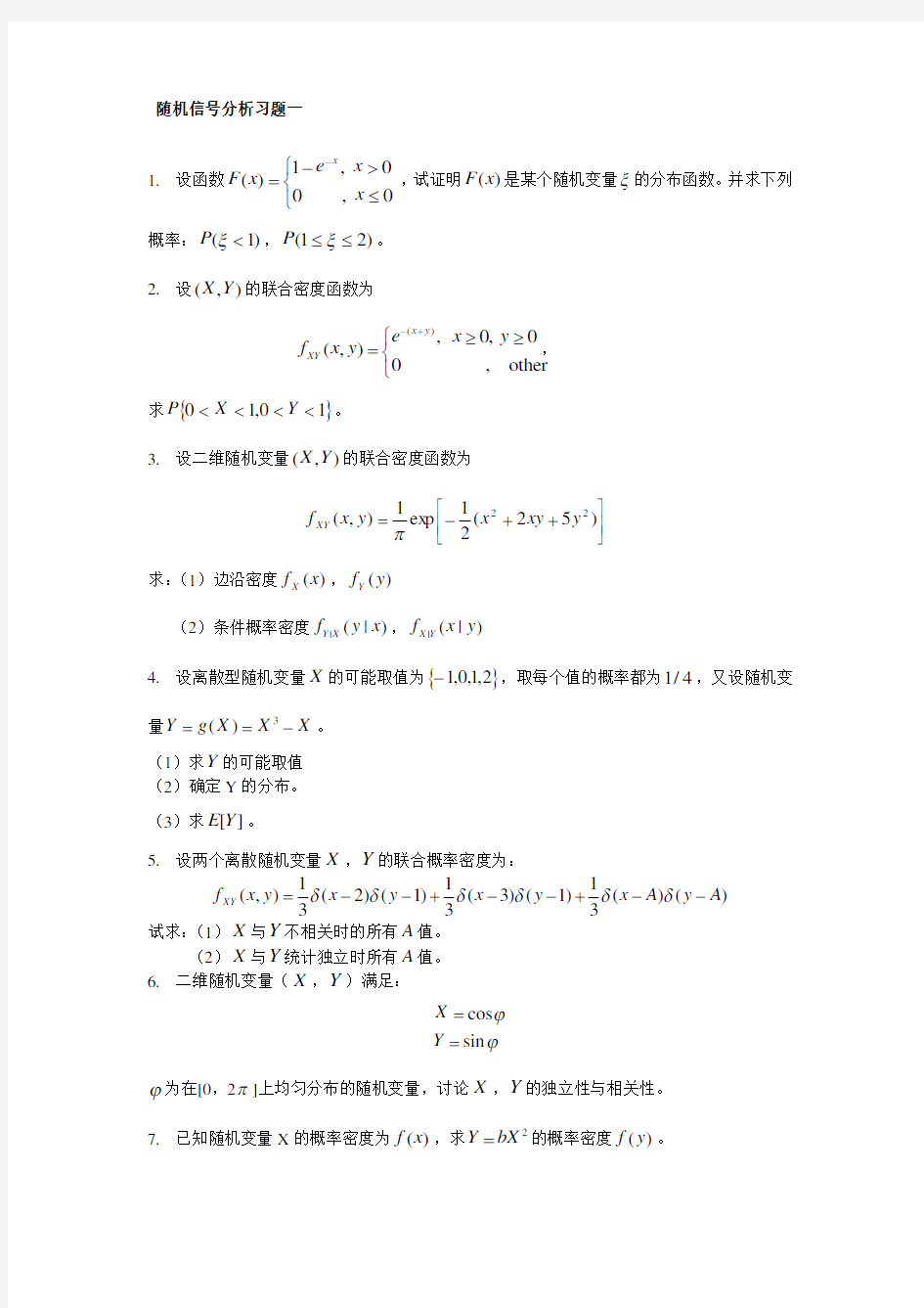 随机信号分析资料报告习题