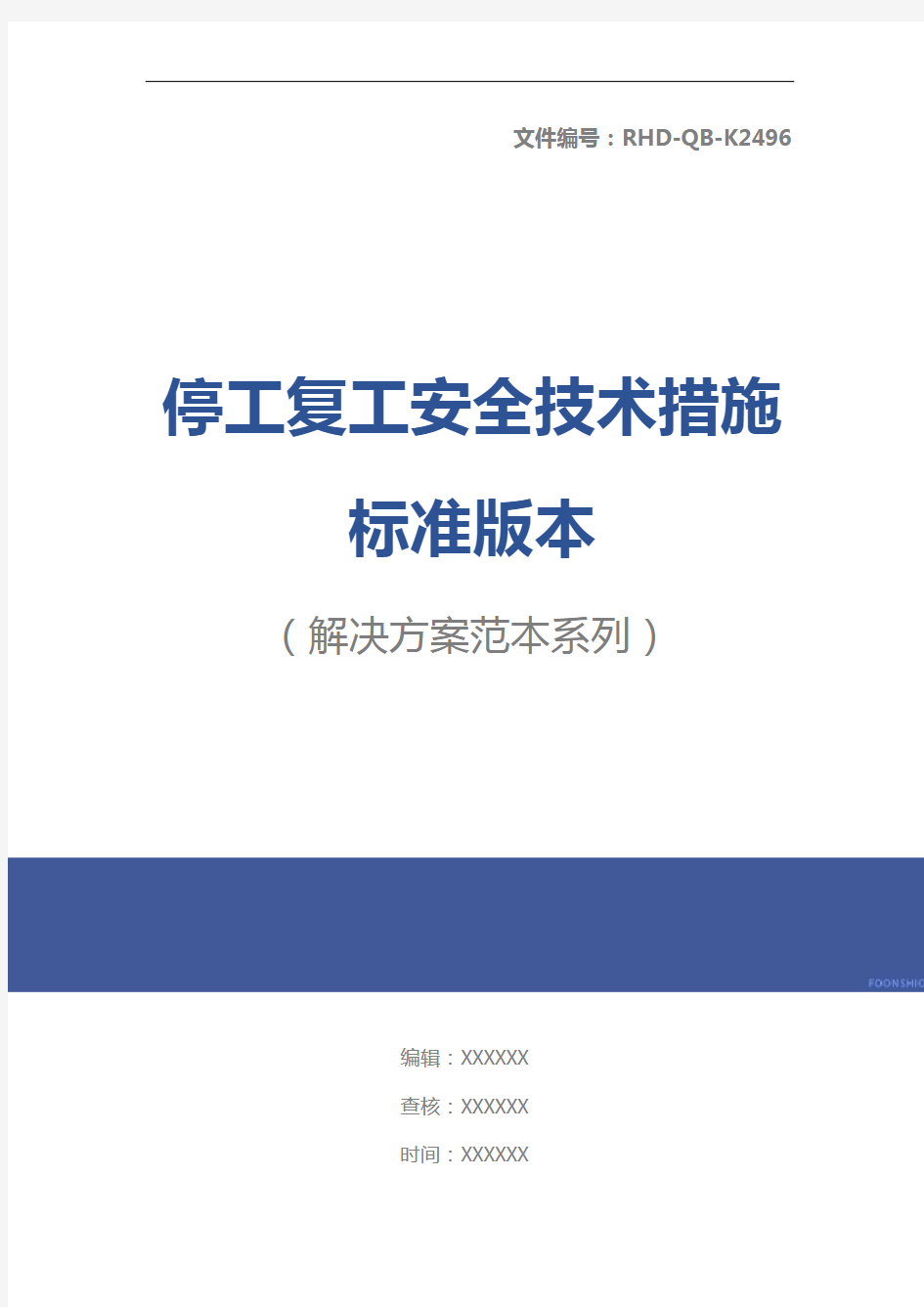 停工复工安全技术措施标准版本