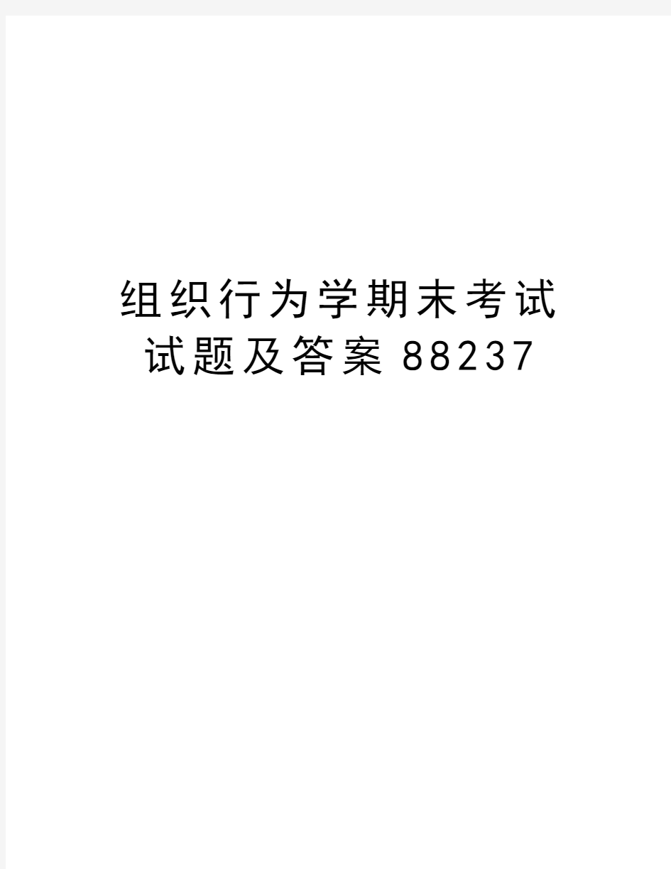 组织行为学期末考试试题及答案88237doc资料