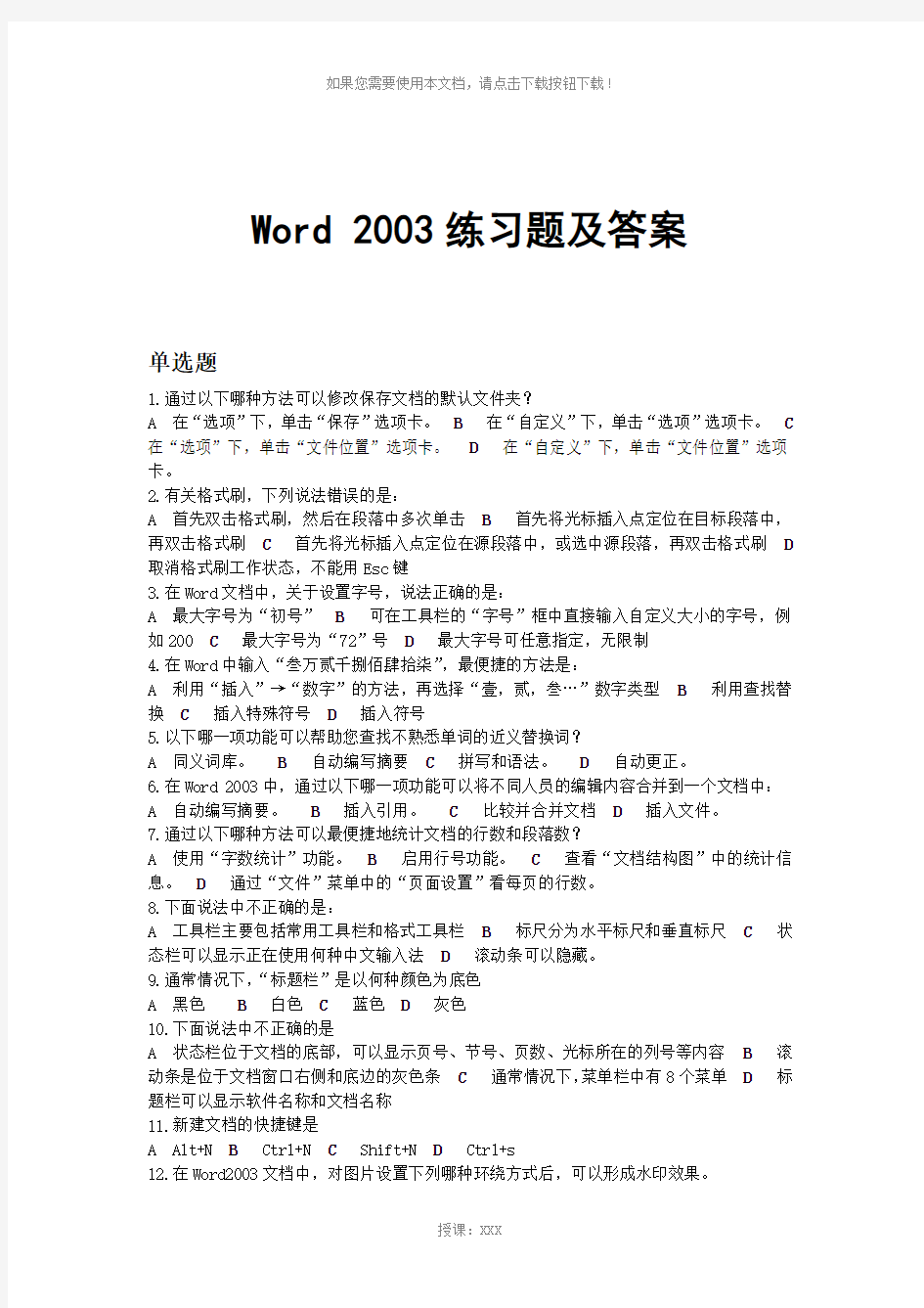 《Word-2003》练习题及答案