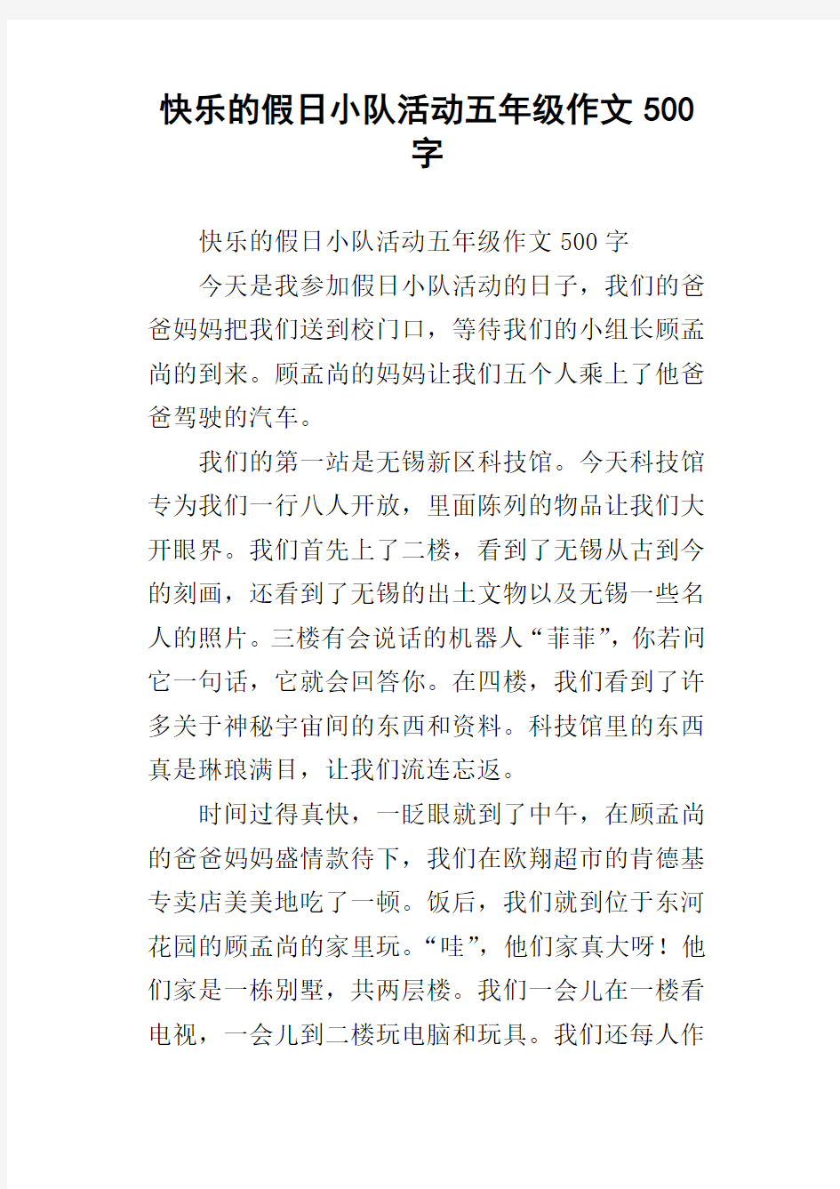 快乐的假日小队活动五年级作文500字