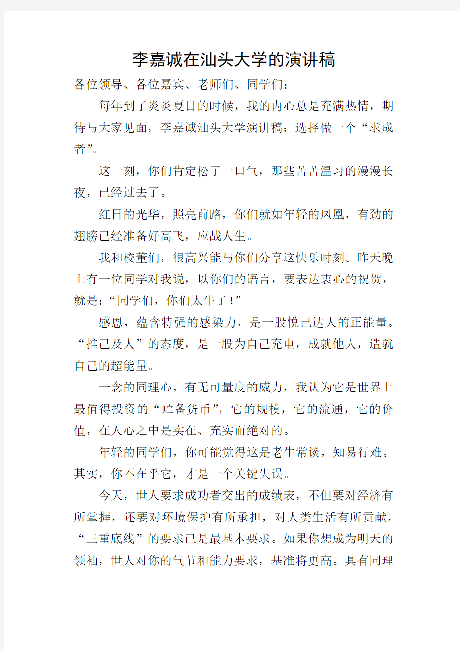 李嘉诚在汕头大学的演讲稿