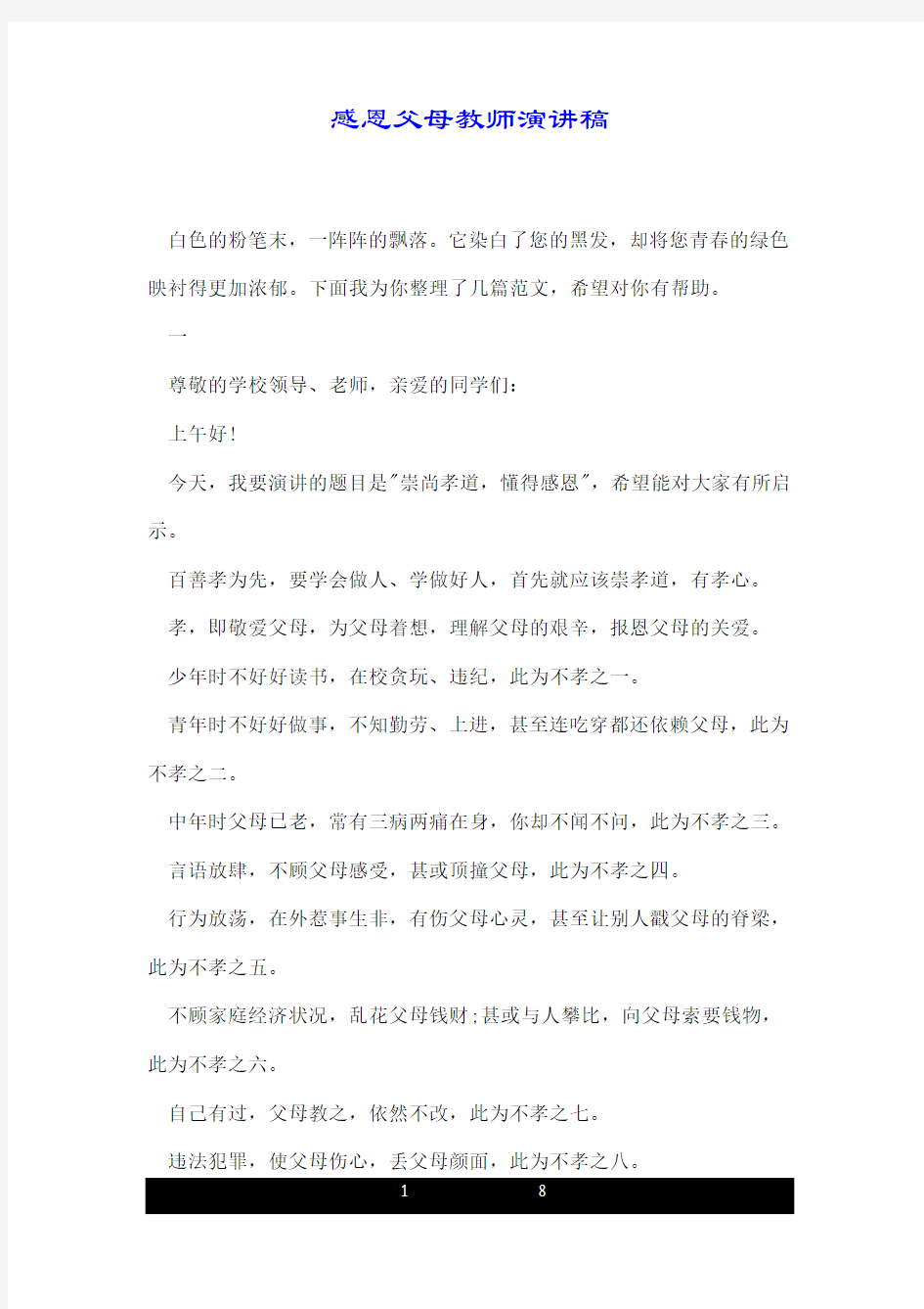 感恩父母教师演讲稿.doc