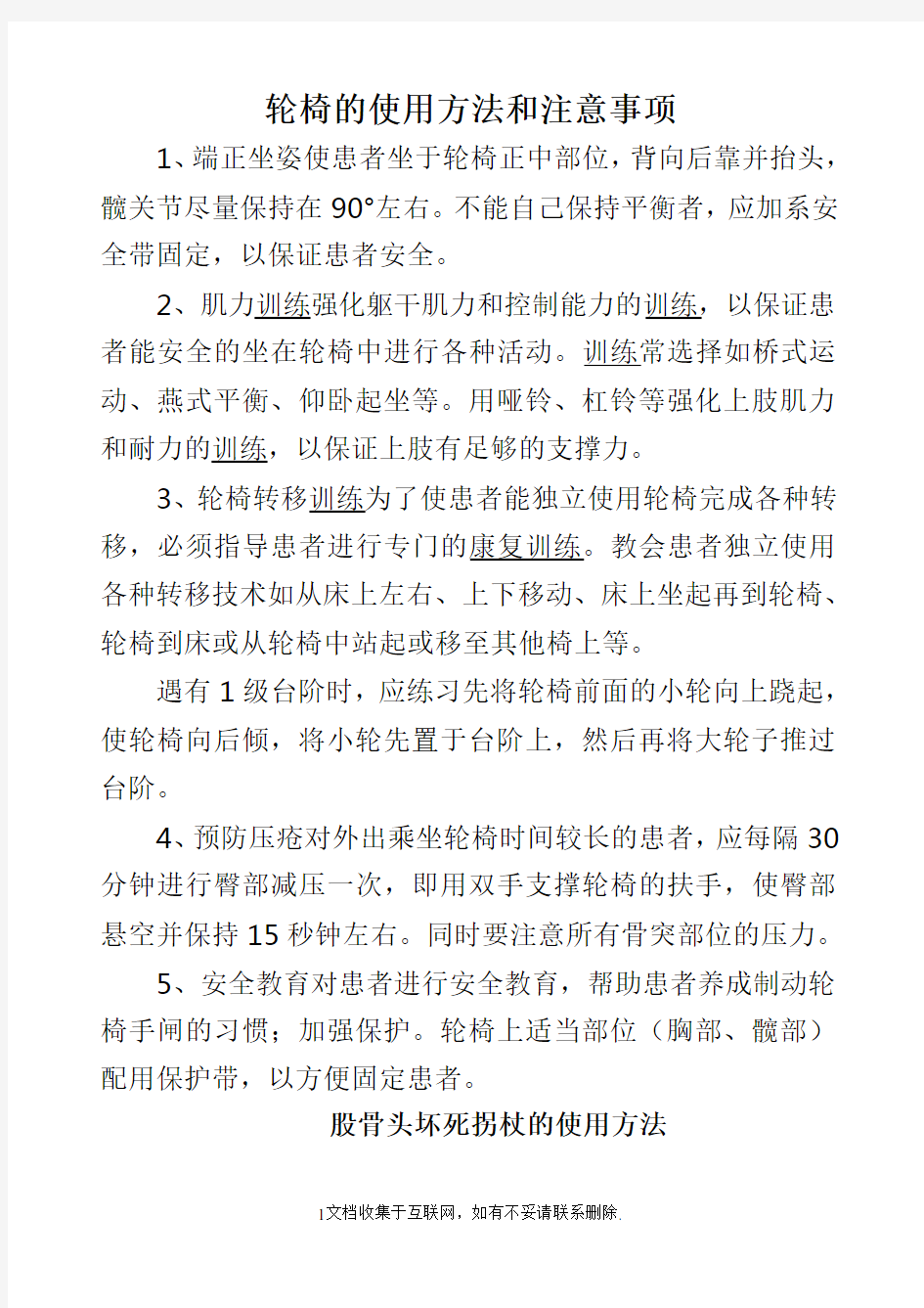 轮椅的使用方法和注意事项