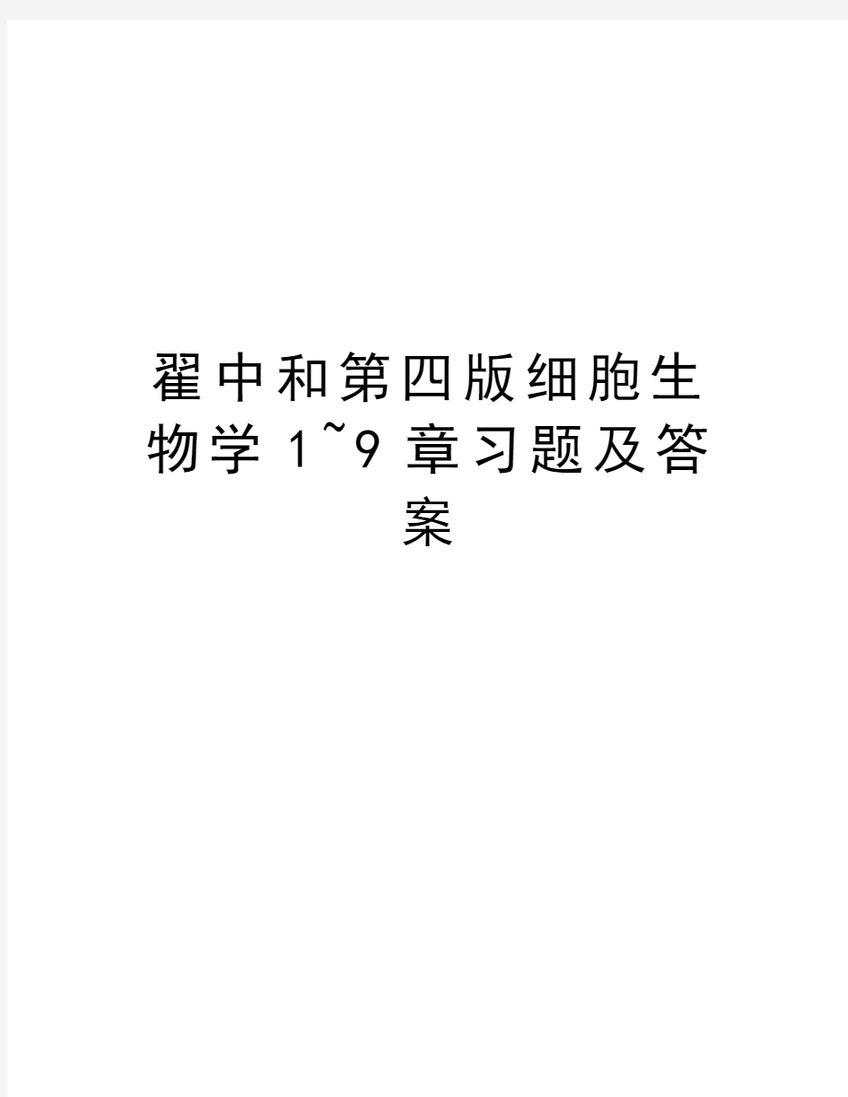 翟中和第四版细胞生物学1~9章习题及答案复习过程