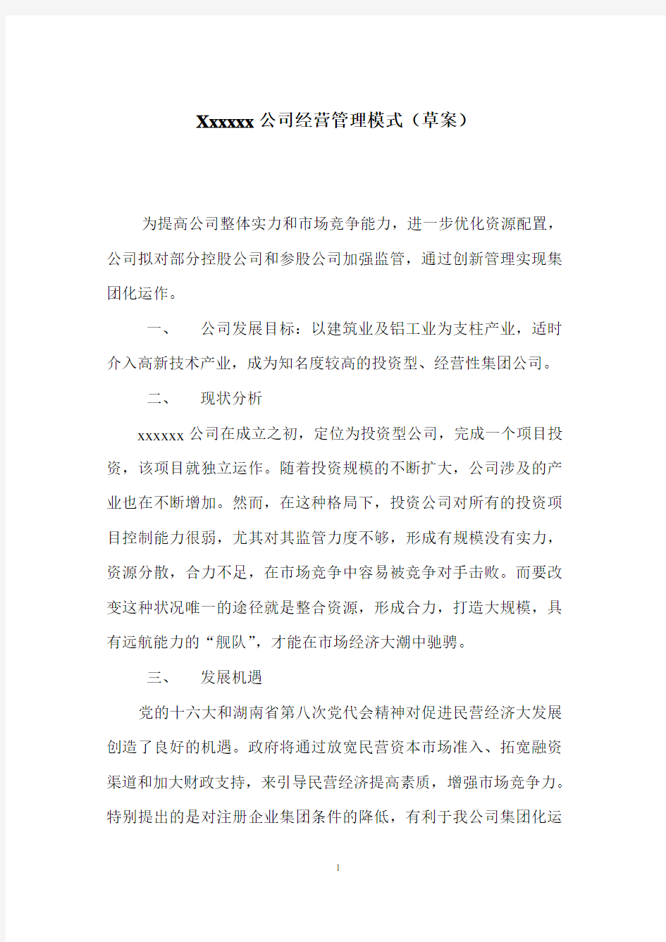 公司管理模式方案