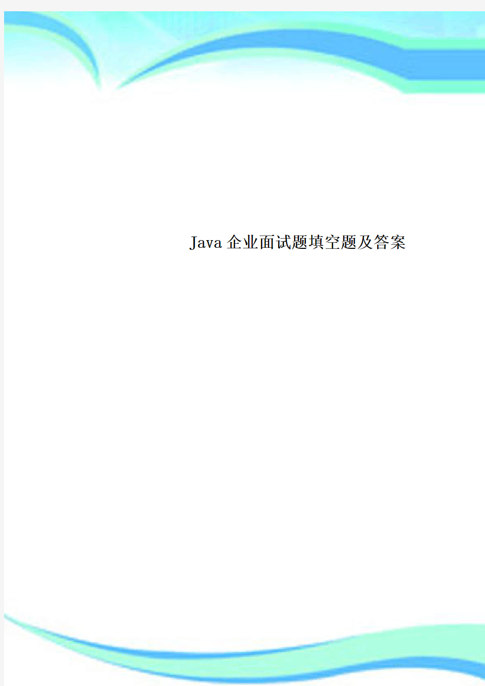 Java企业面试题填空题及标准答案