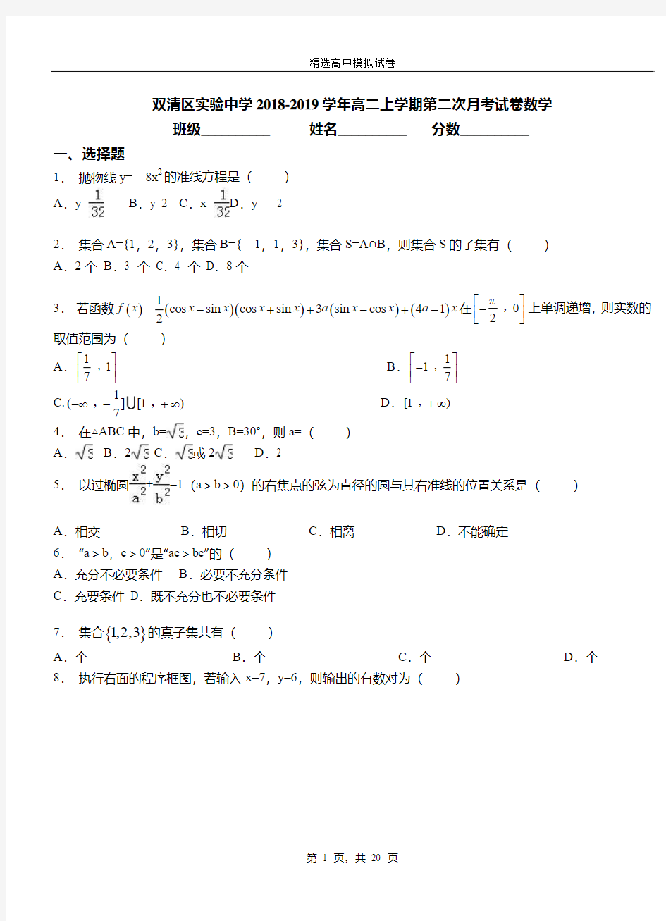 双清区实验中学2018-2019学年高二上学期第二次月考试卷数学