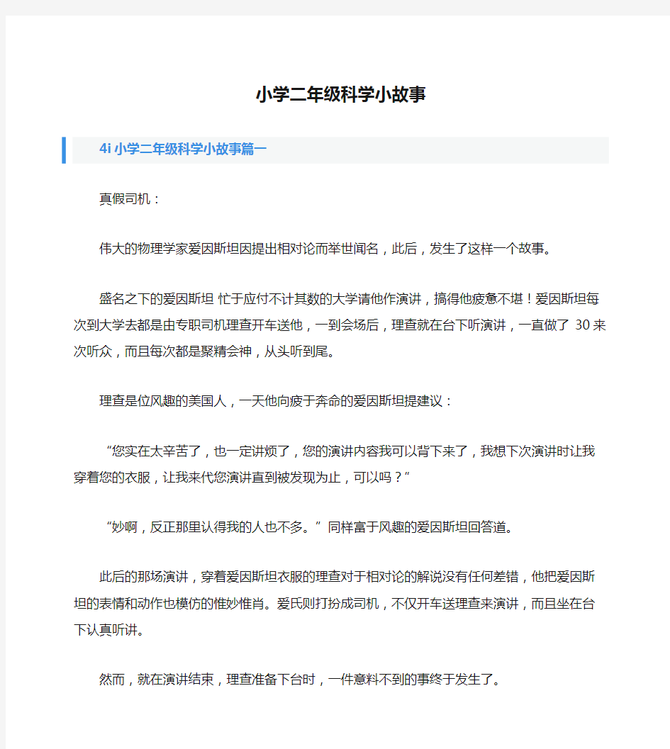 小学二年级科学小故事