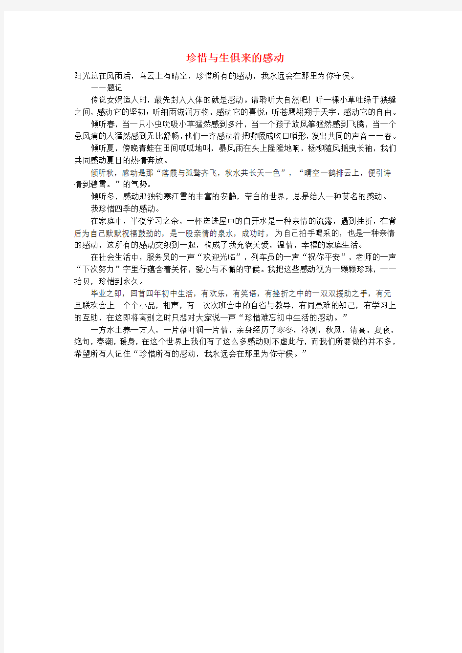 高中语文 珍惜与生俱来的感动作文素材