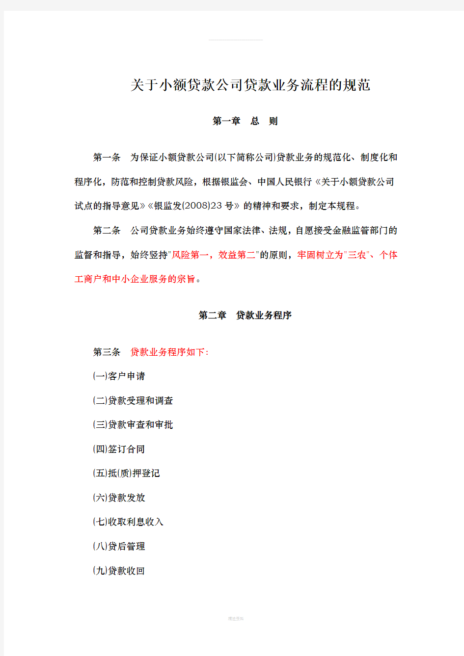 关于小额贷款公司贷款业务流程的规范