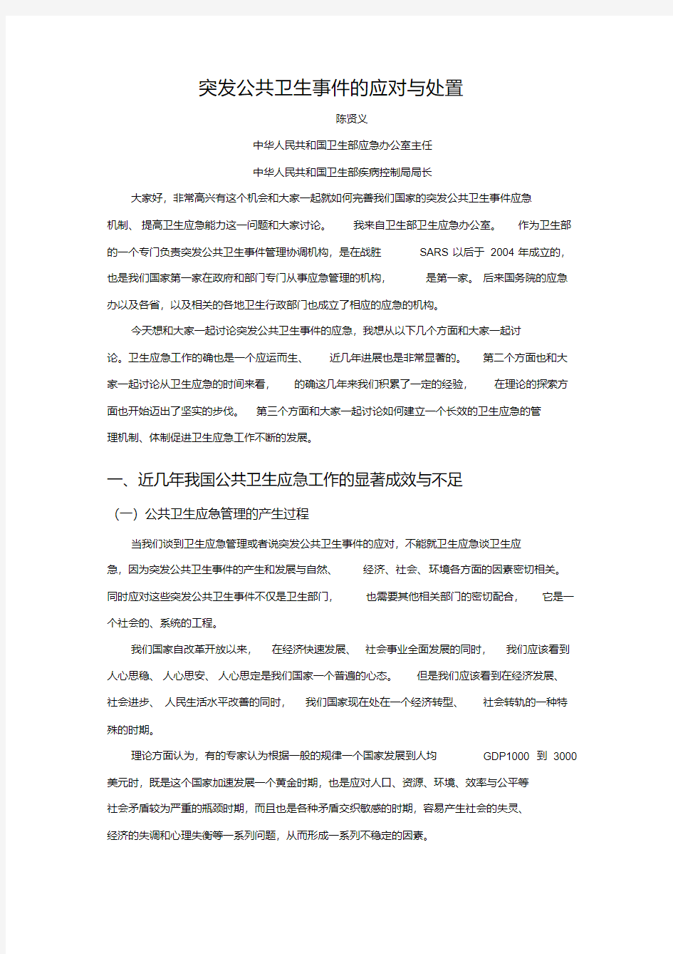 突发公共卫生事件的应对与处置