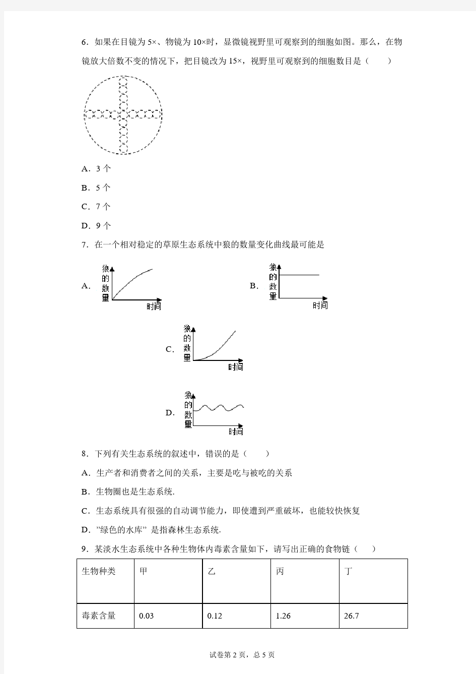 江西省南城县实验中学2021届九年级上学期第一次月考生物试题 (1)