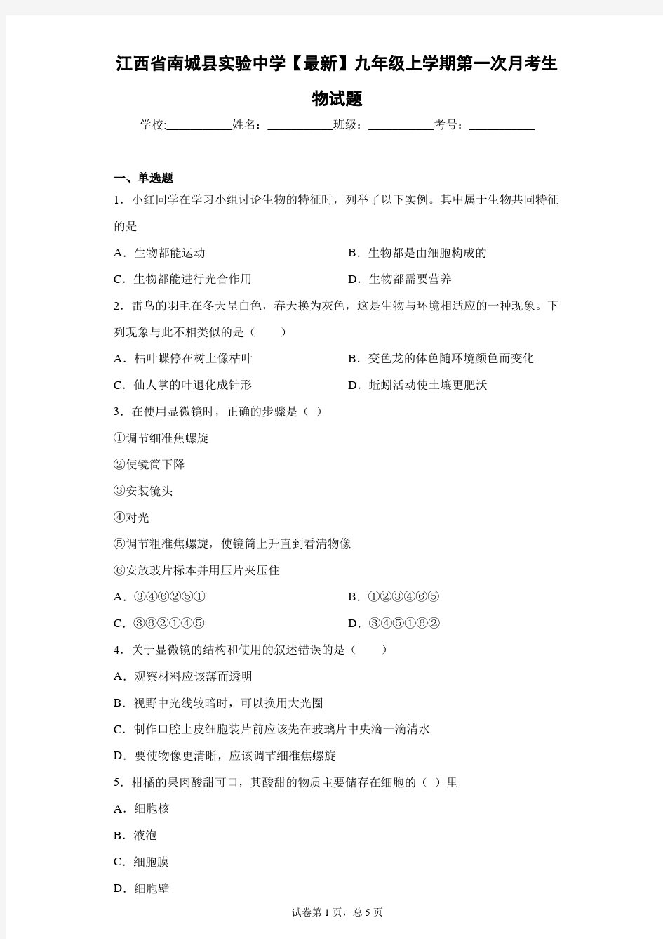 江西省南城县实验中学2021届九年级上学期第一次月考生物试题 (1)