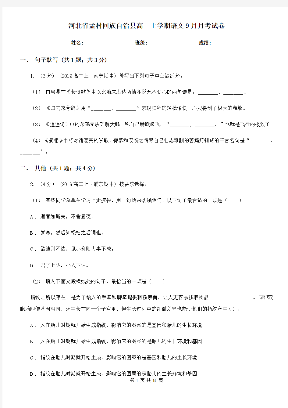 河北省孟村回族自治县高一上学期语文9月月考试卷