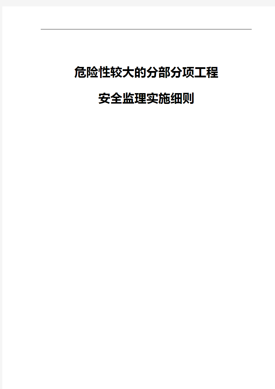 危大工程的安全的监理的实施细则