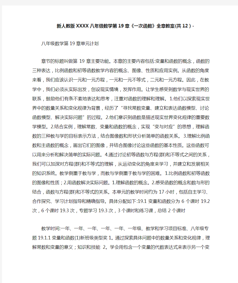 新人教版XXXX八年级数学第19章《一次函数》全章教案(共12)-