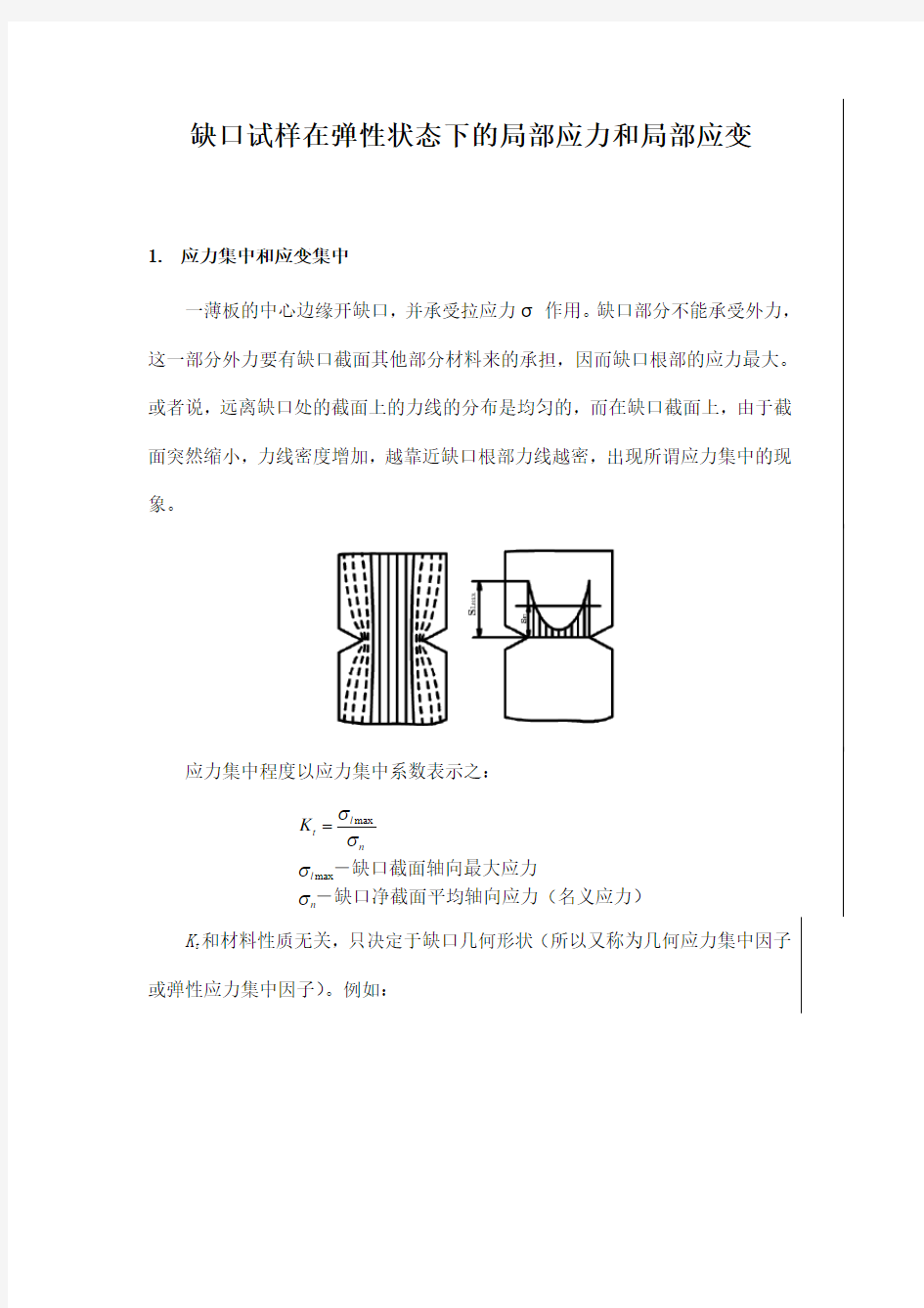 缺口试样在弹性状态下的局部应力和局部应变