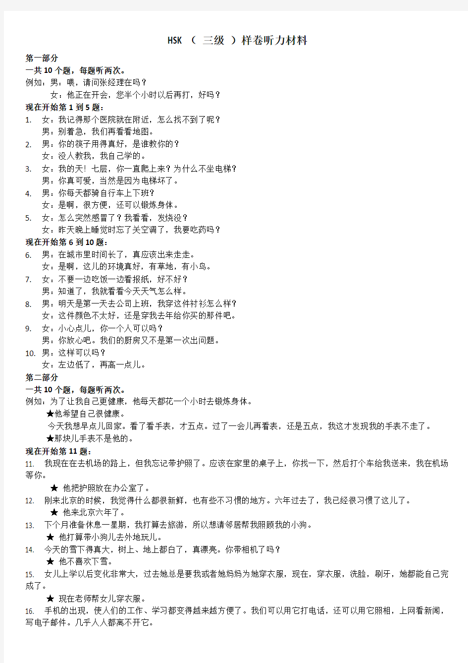 新汉语水平考试HSK三级样卷和语言点