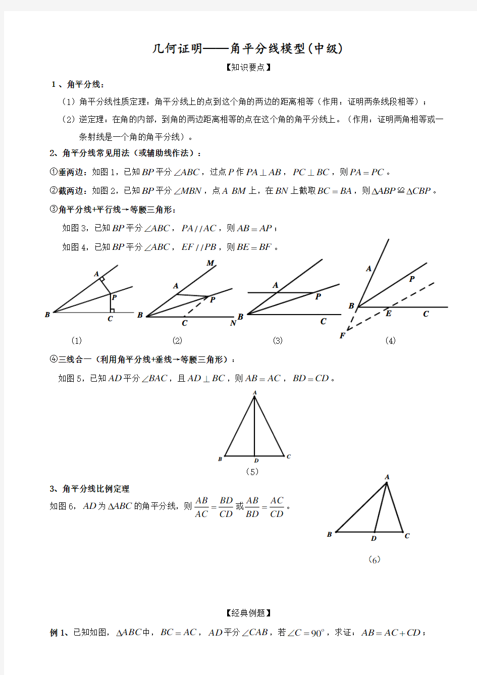 几何证明——角平分线模型中级