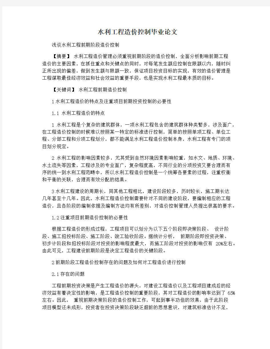 水利工程造价控制毕业论文