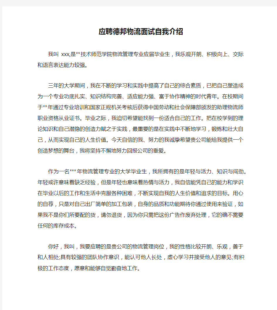 应聘德邦物流面试自我介绍