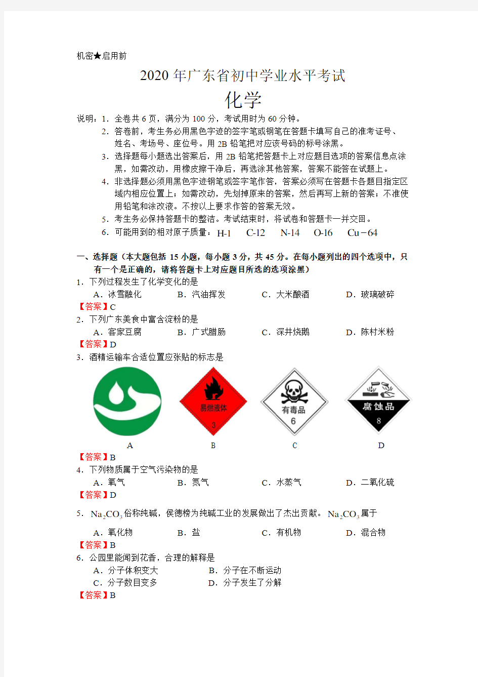 2020年广东省初中学业水平考试化学试卷及答案