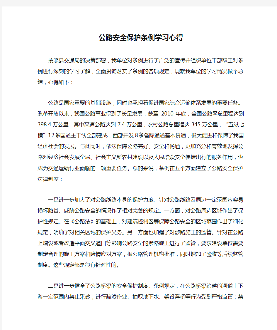 公路安全保护条例学习心得