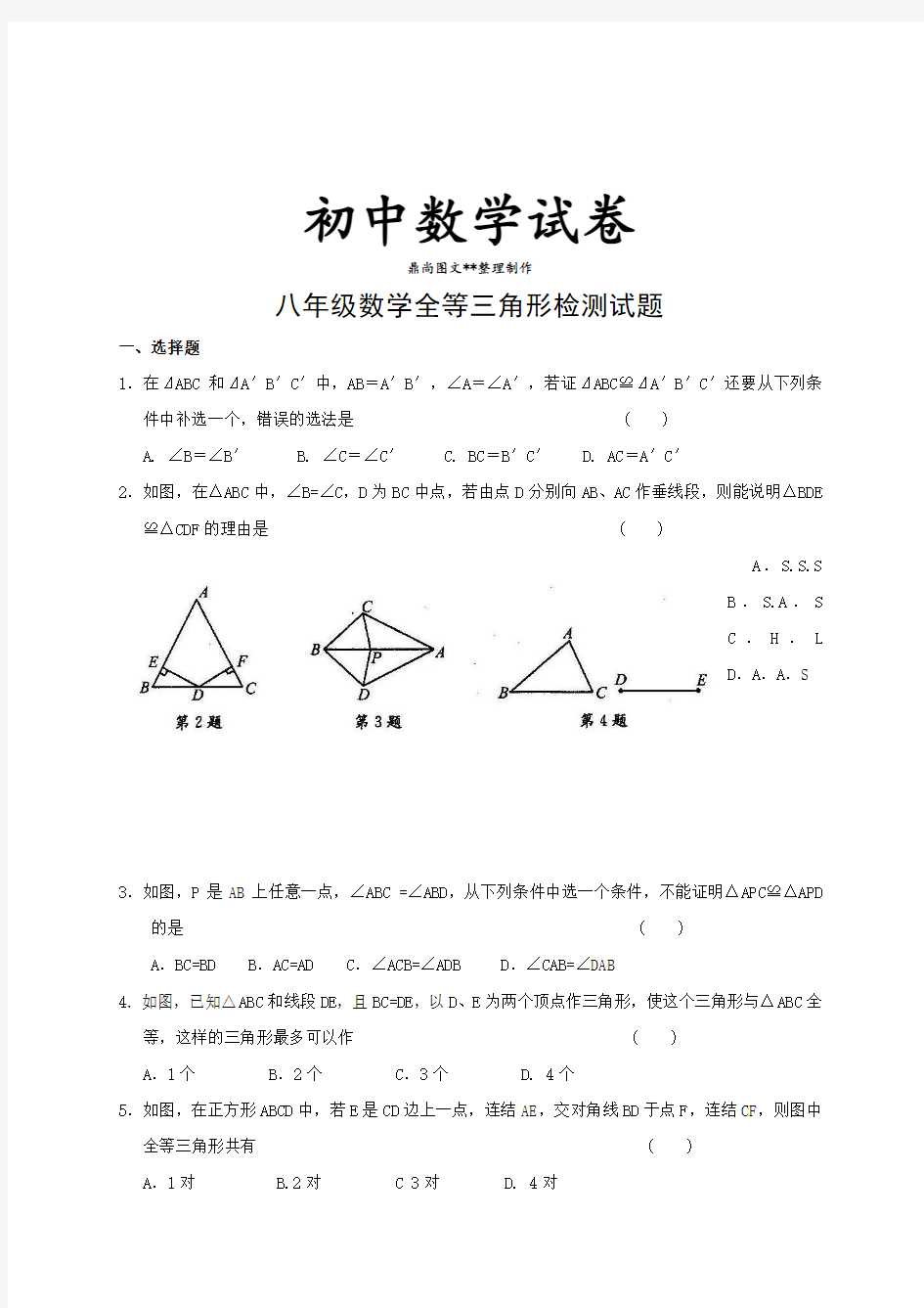 人教版八年级数学上册全等三角形检测试题.docx