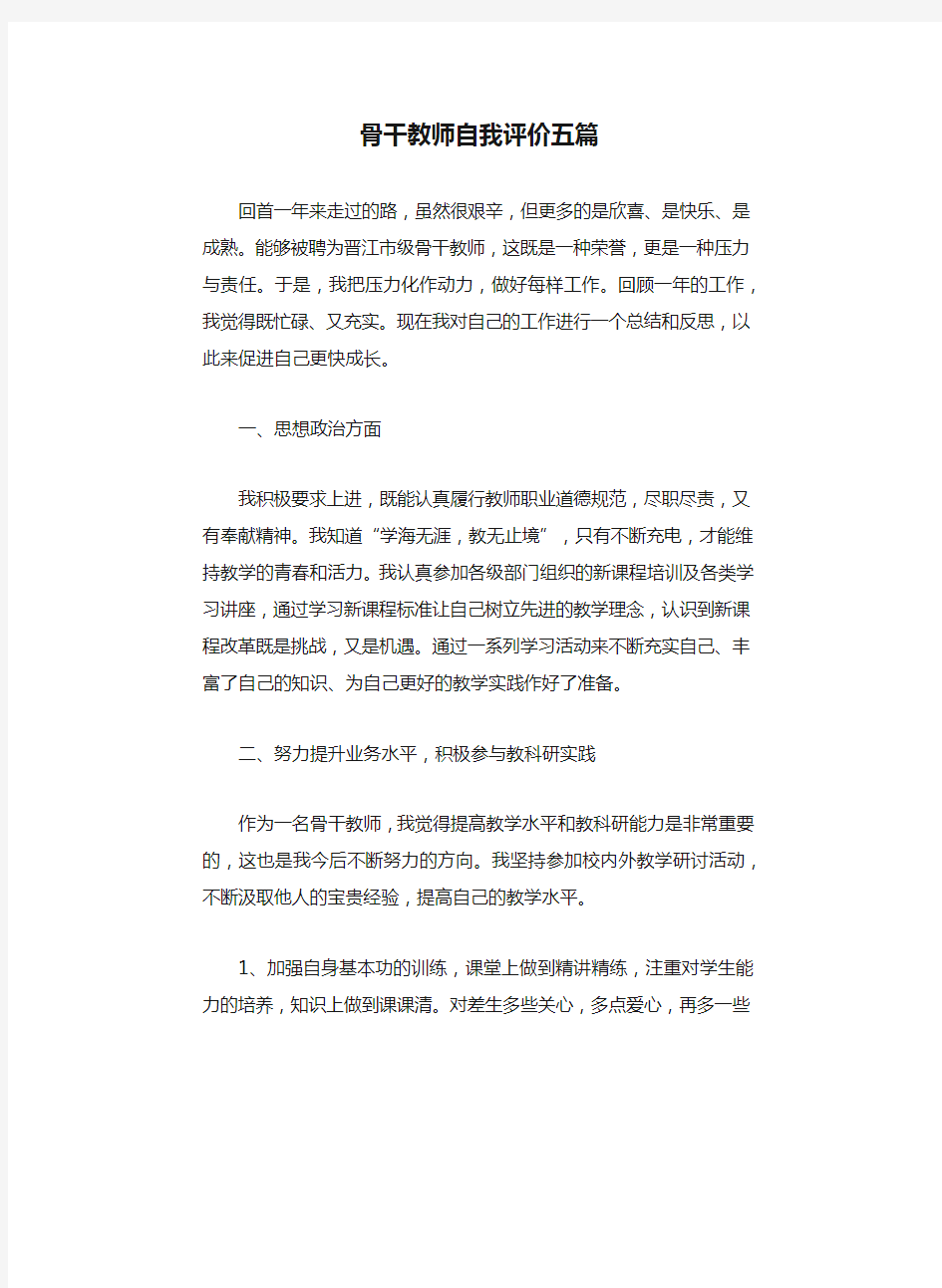 骨干教师自我评价五篇