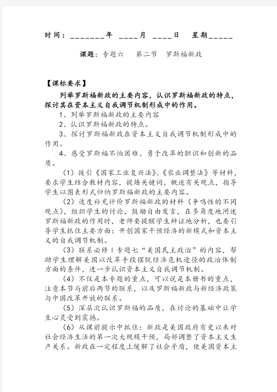 历史人教高中必修人民版人教版历史必修二 罗斯福新政教案