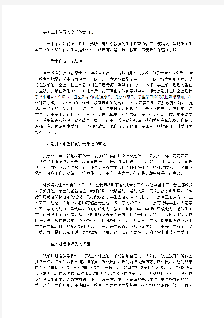 最新学习生本教育的心得体会三篇汇总