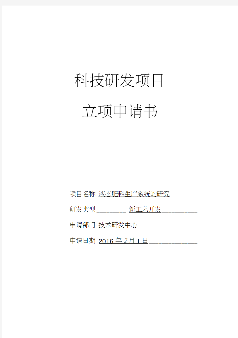 最新科技研发项目立项报告模板资料