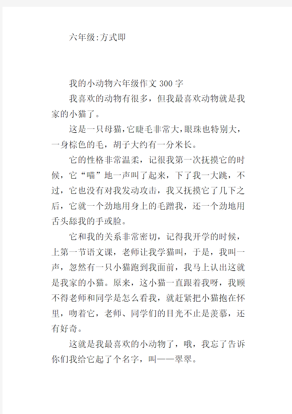 我的小动物六年级作文300字