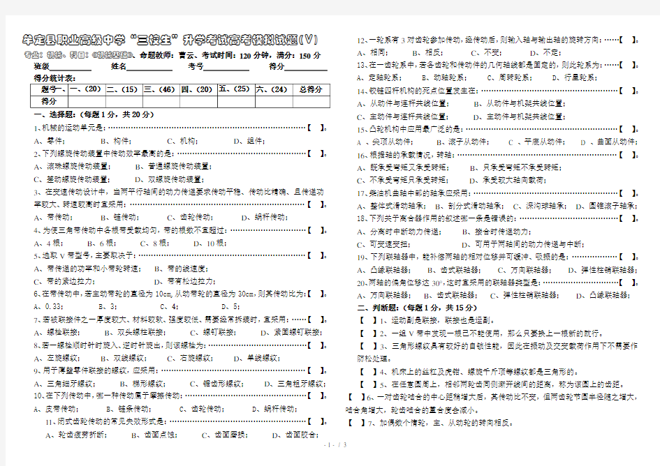 三校生《机械基础》高考模拟试题(Ⅴ卷)