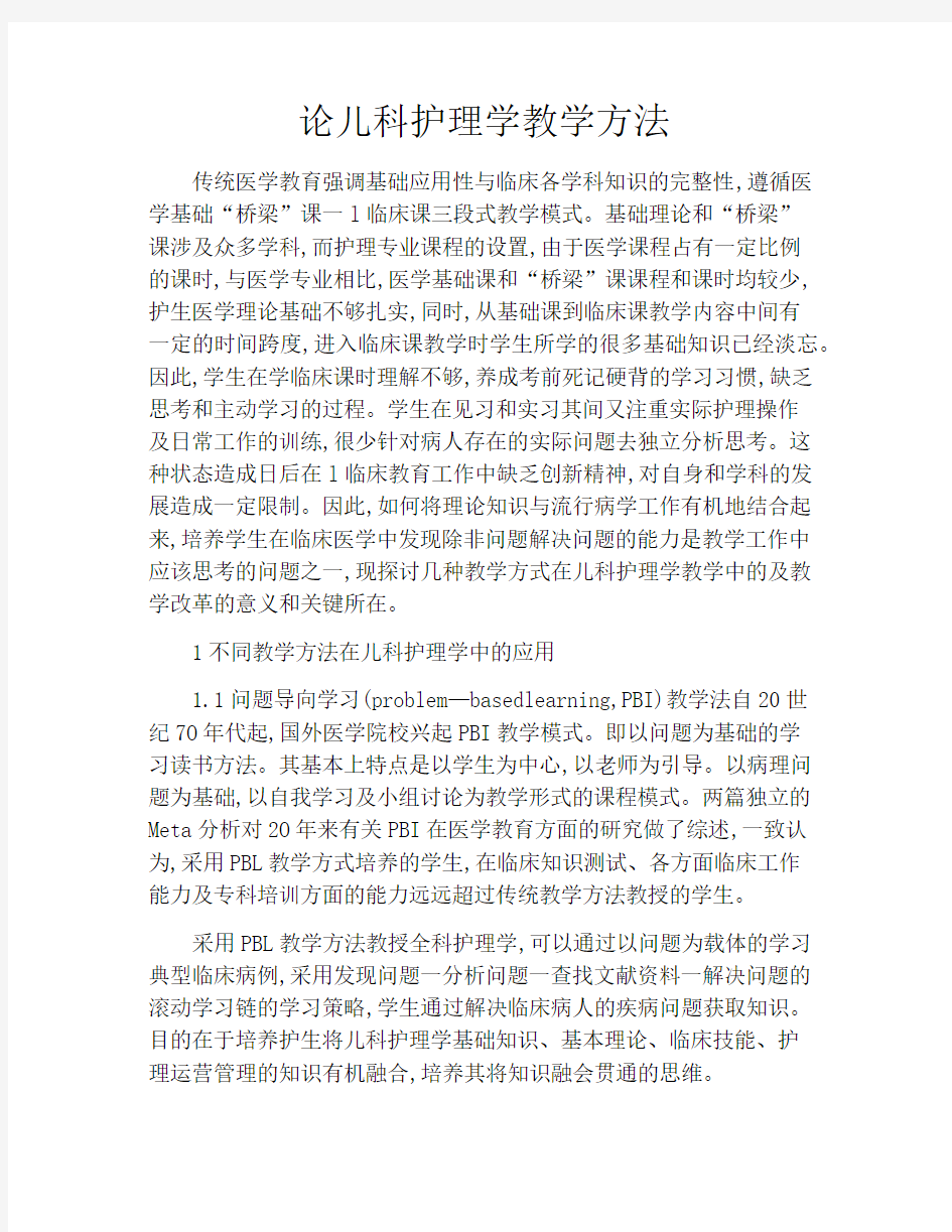 论儿科护理学教学方法