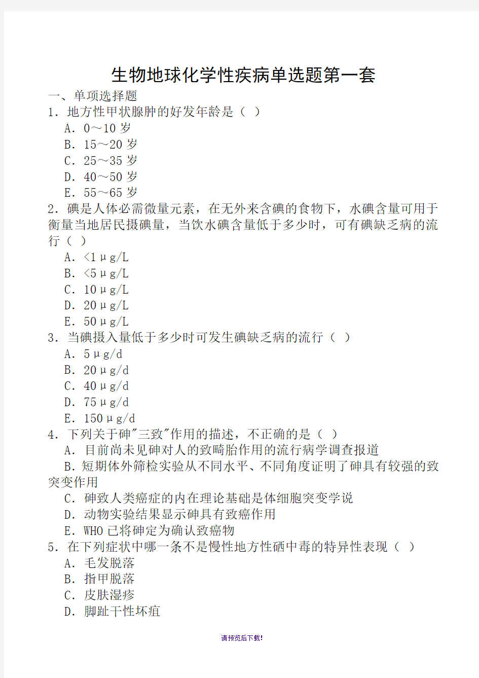 生物地球化学性疾病单选题第一套