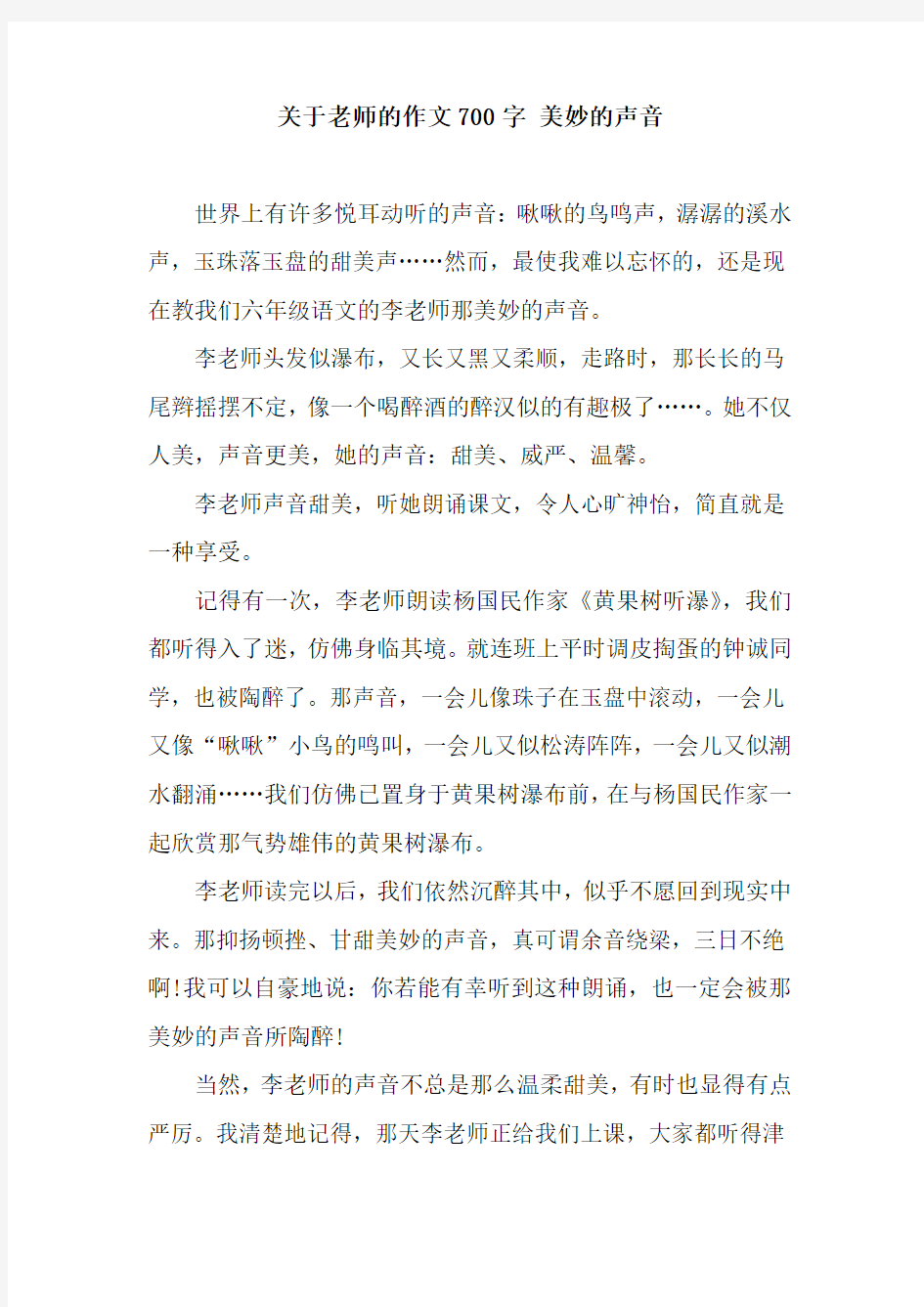 关于老师的作文700字 美妙的声音