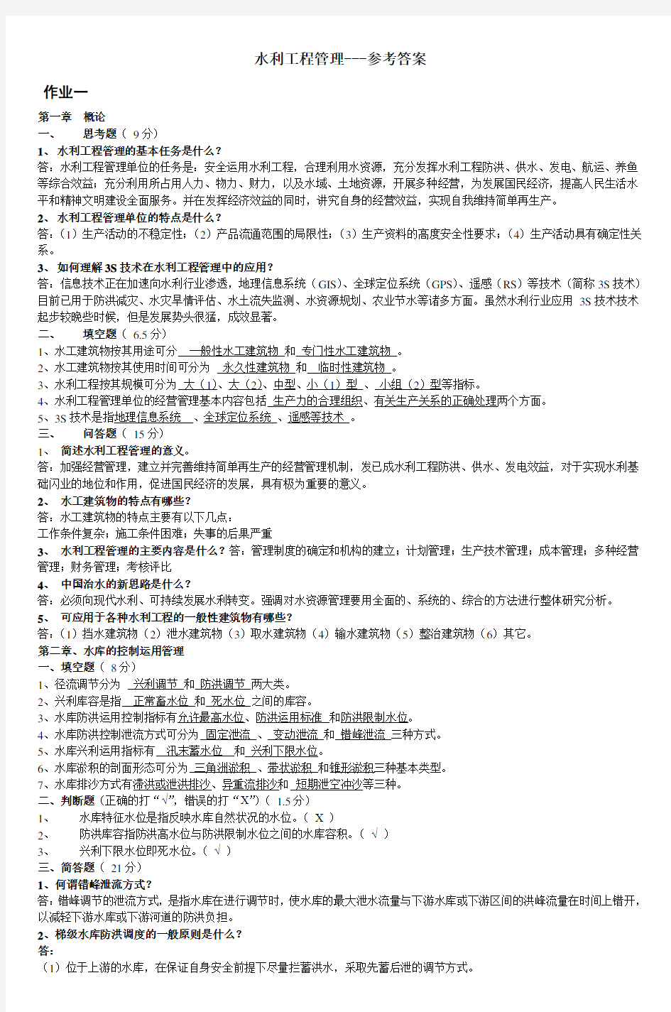 水利工程管理参考答案-2资料