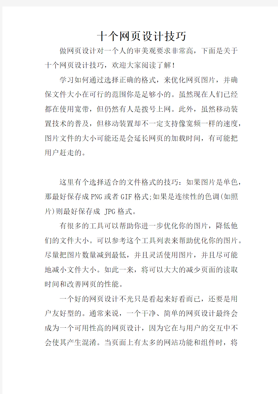 十个网页设计技巧