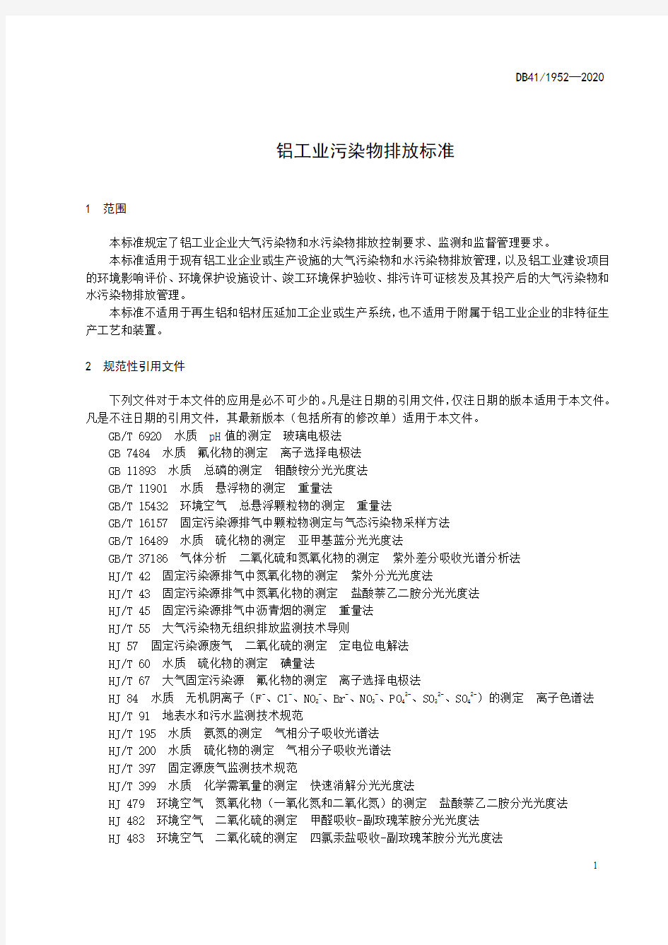 铝工业污染物排放标准河南省地方标准2020版