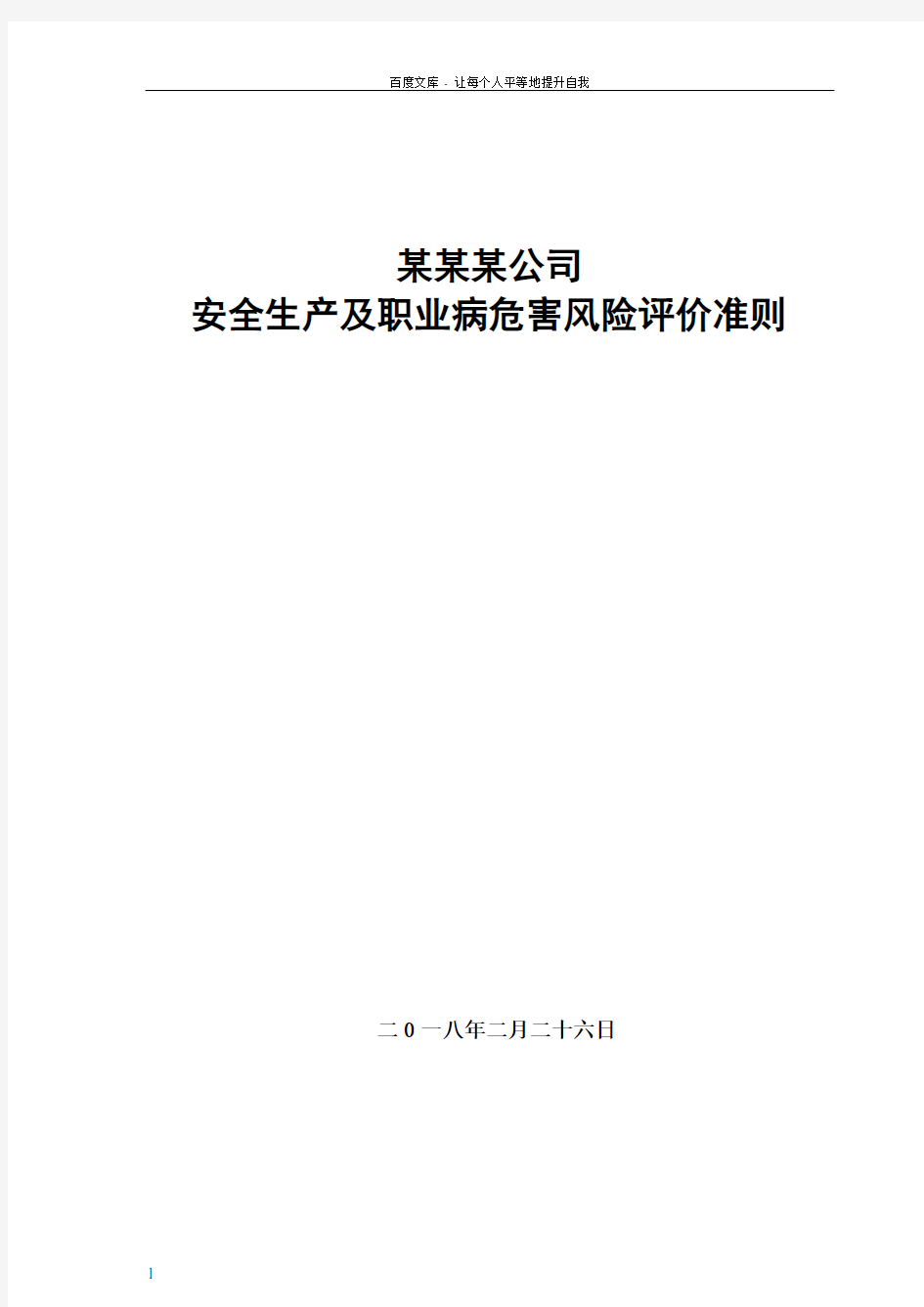 安全生产及职业病危害风险评价准则