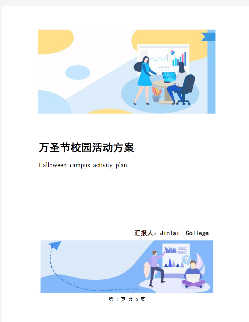 万圣节校园活动方案