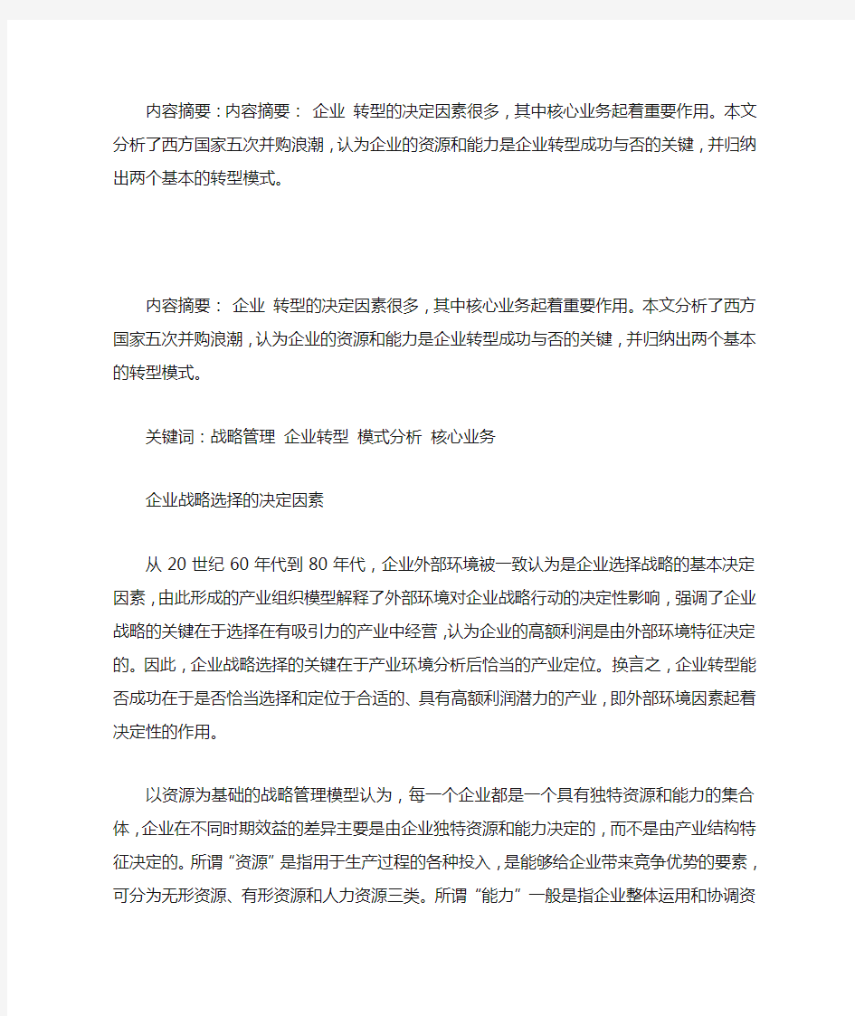 企业战略转型基本模式研究