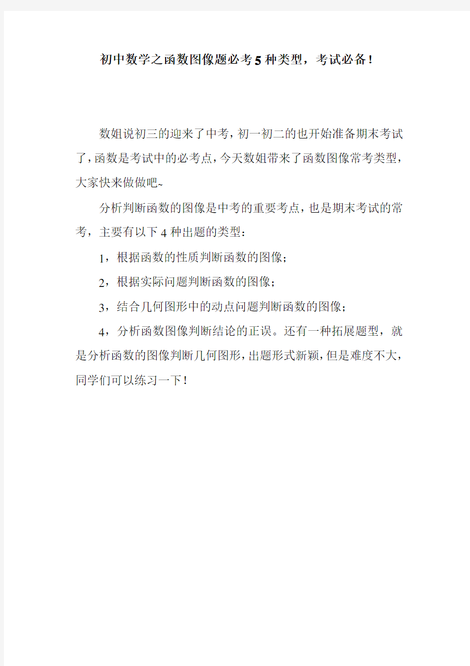 初中数学之函数图像题必考5种类型,考试必备!