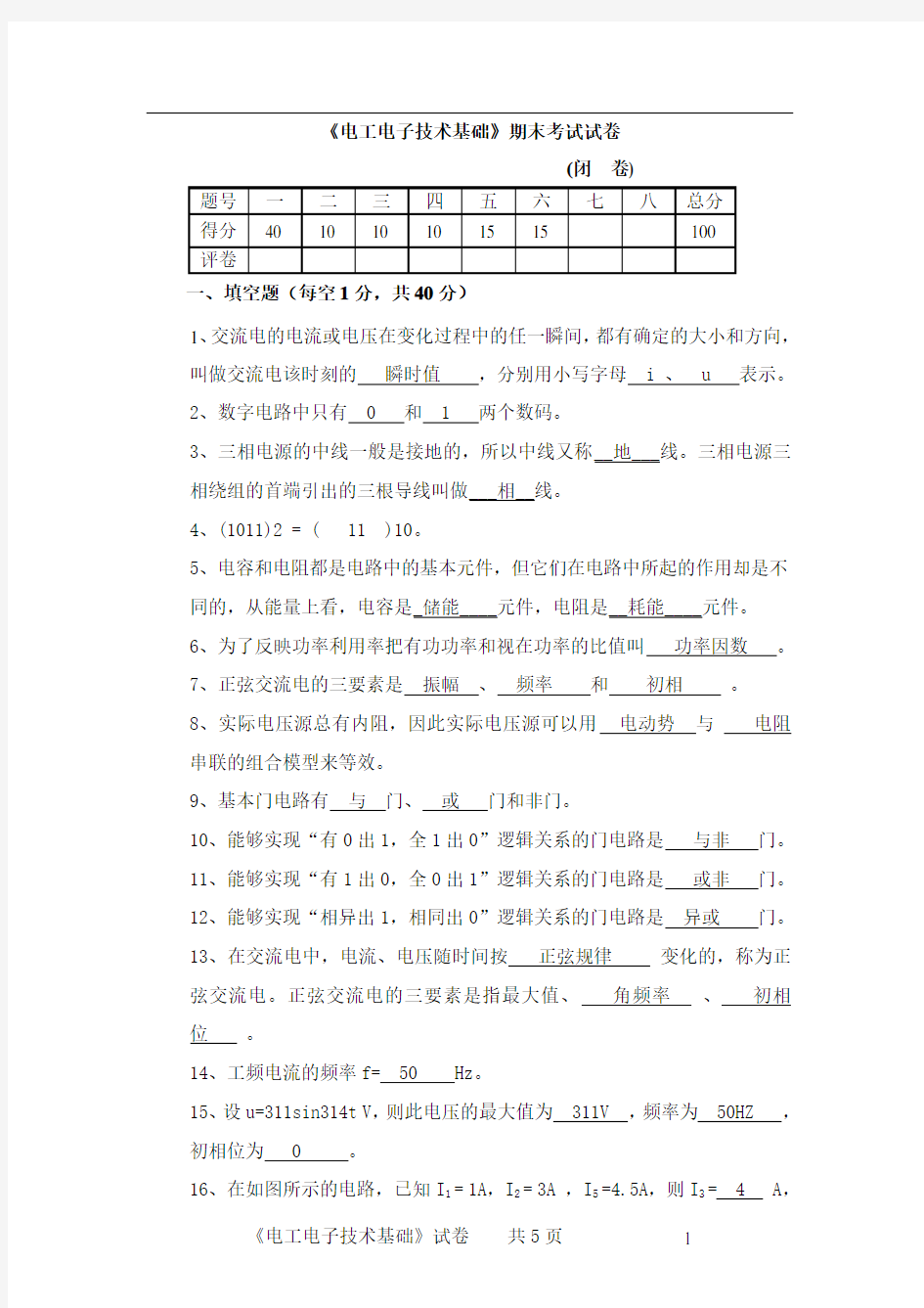 电工电子技术期末考试试卷及答案